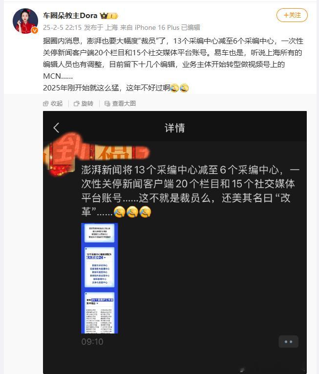 据微博大V “车圈朵教主” 曝料：“澎湃新闻大幅度裁员，13个采编中心缩减至6个