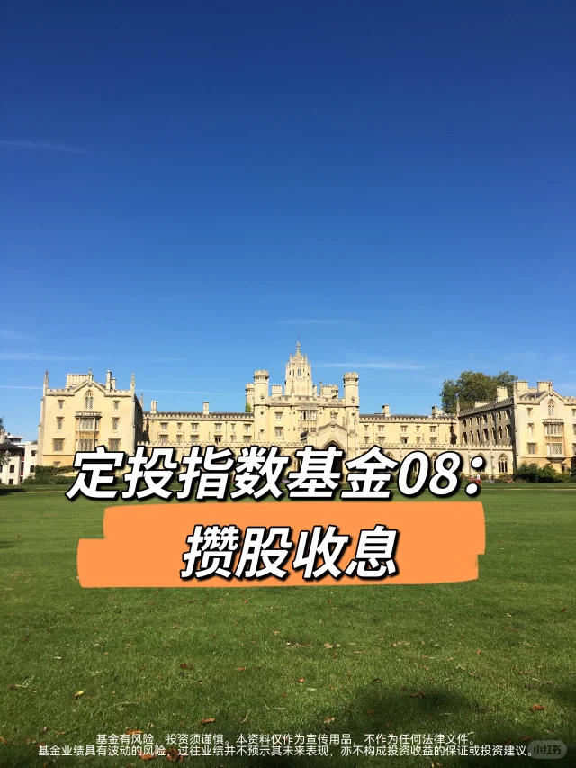 定投指数基金08：攒股收息