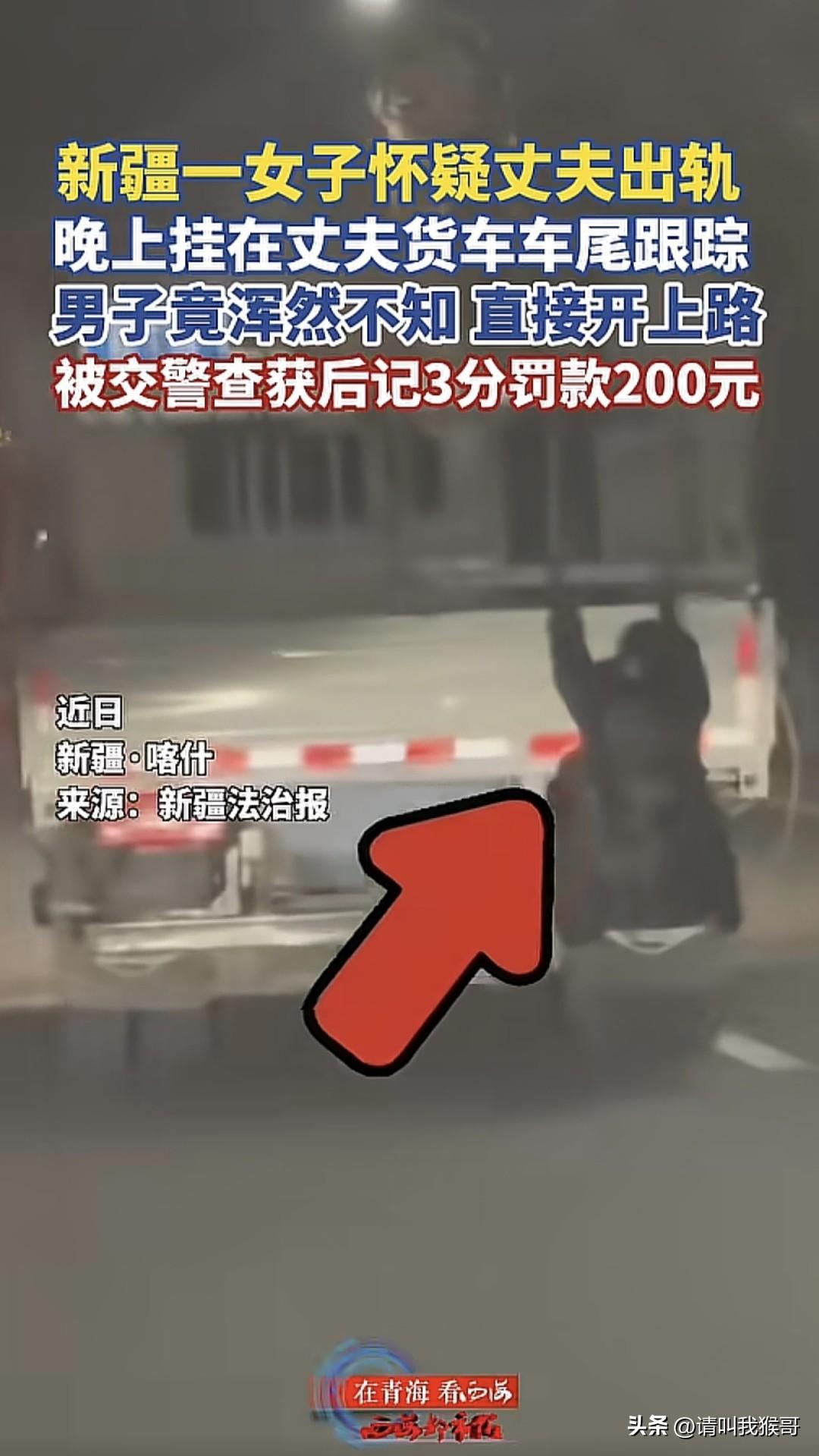 女人犯起疑心病的时候，简直可以化身007，新疆一女子因怀疑丈夫出轨，晚上挂在丈夫