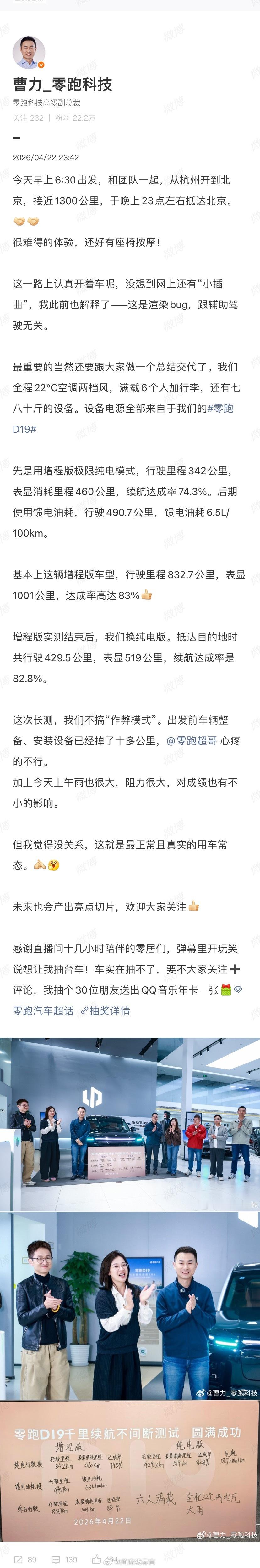 零跑曹力公布 D19“杭州 → 北京”长测结果：增程版跑了 832.7km，纯电