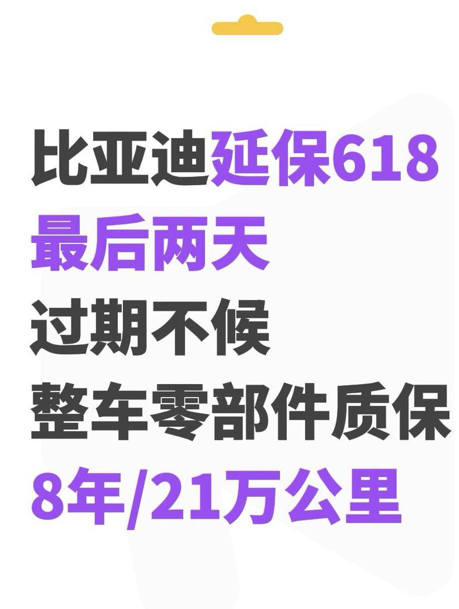 比亚迪延保618，最后两天…