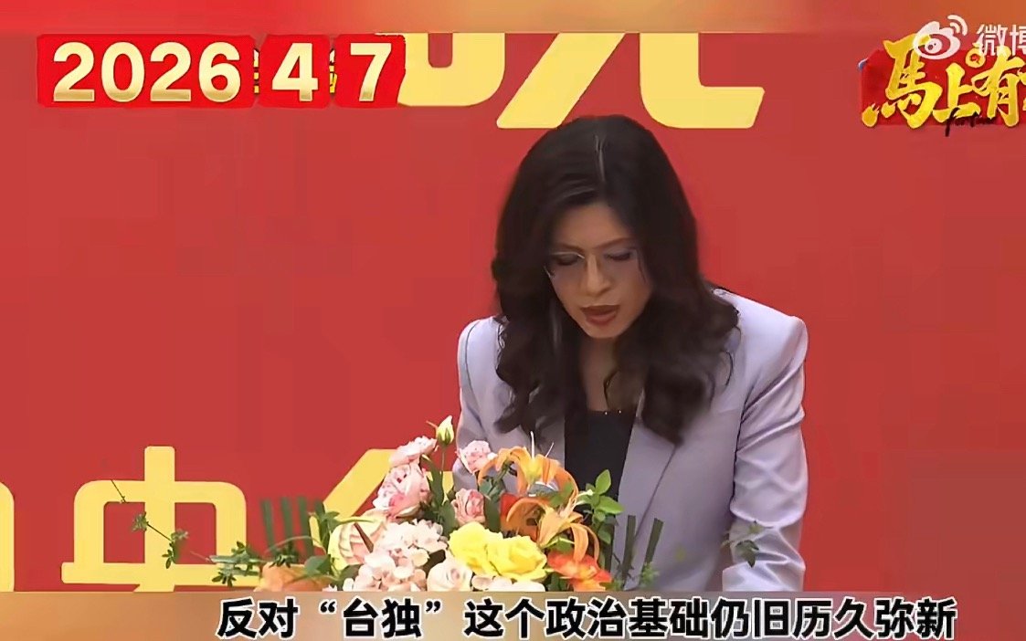 郑丽文大陆行仪态端庄踏岸而来，和平之旅承续使命，坚守共识、推动交流，为两岸关系翻