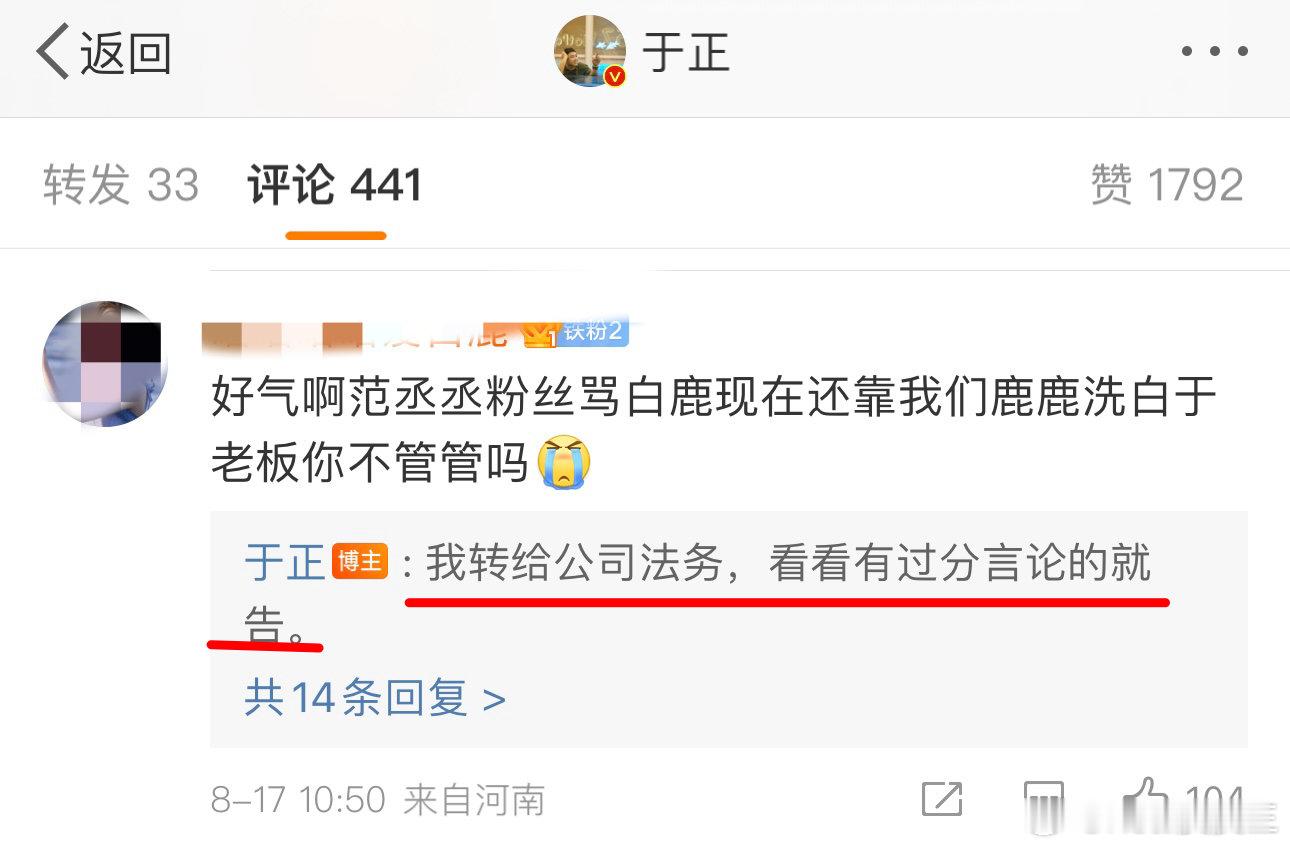 于正回应“范丞丞粉丝靠白鹿洗白”：将准备为白鹿维权。 ​​​