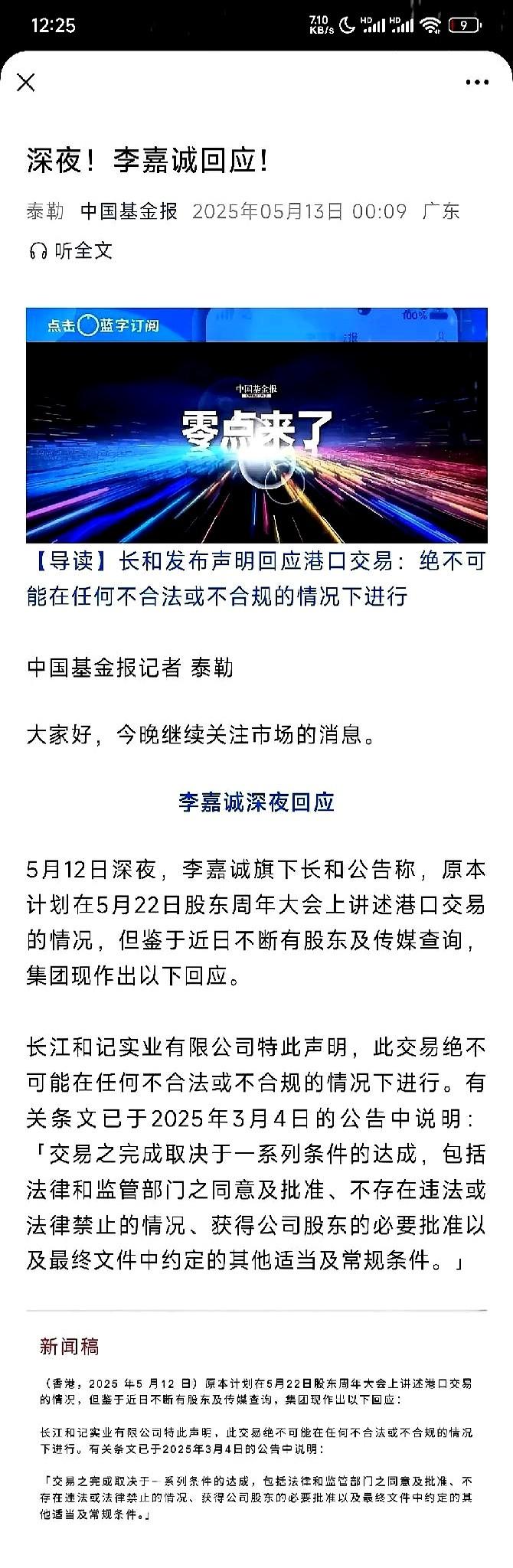 5月12日深夜，李嘉诚发出公告回应港口交易情况。

本来他打算在5月22日举行股