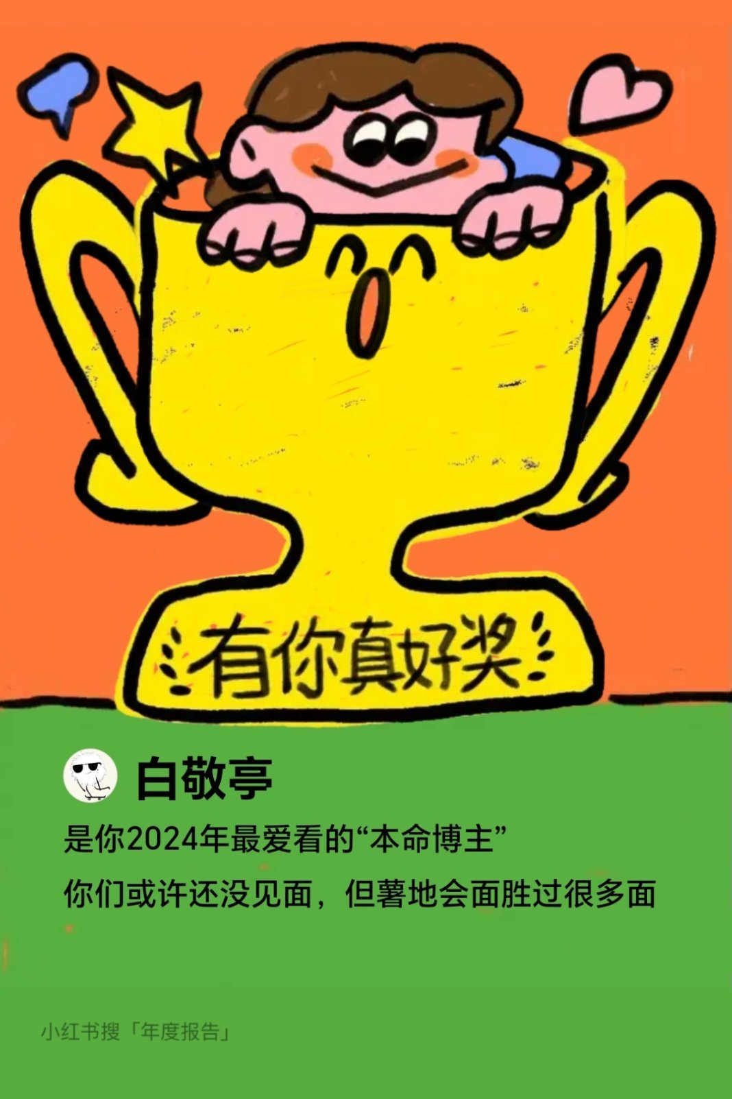 有你真好🥰
