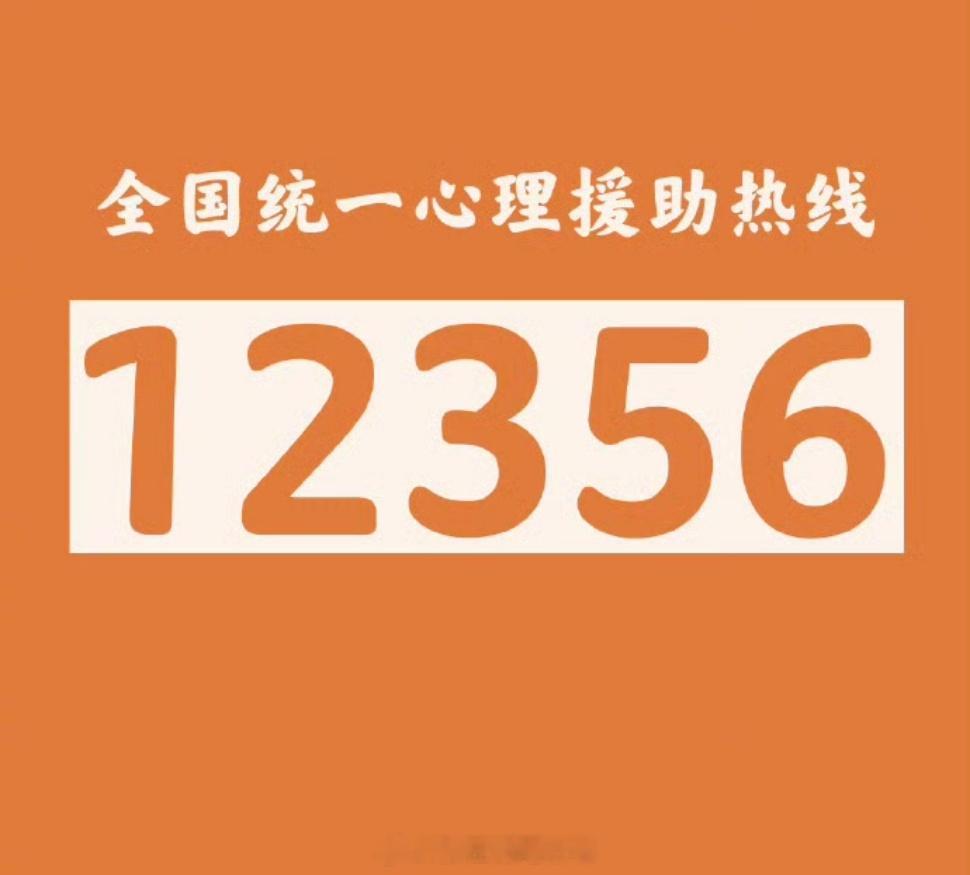 开学季 【扩散周知！记住这个号码12356】今年5月1日前推动全国统一使用123