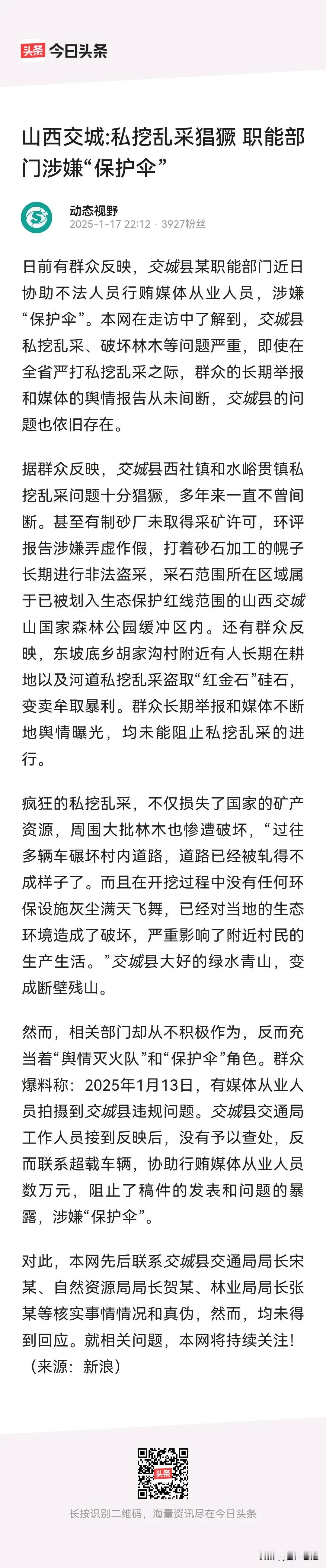 关于交城县私挖乱采现象，这类文章的可信度是很高的！