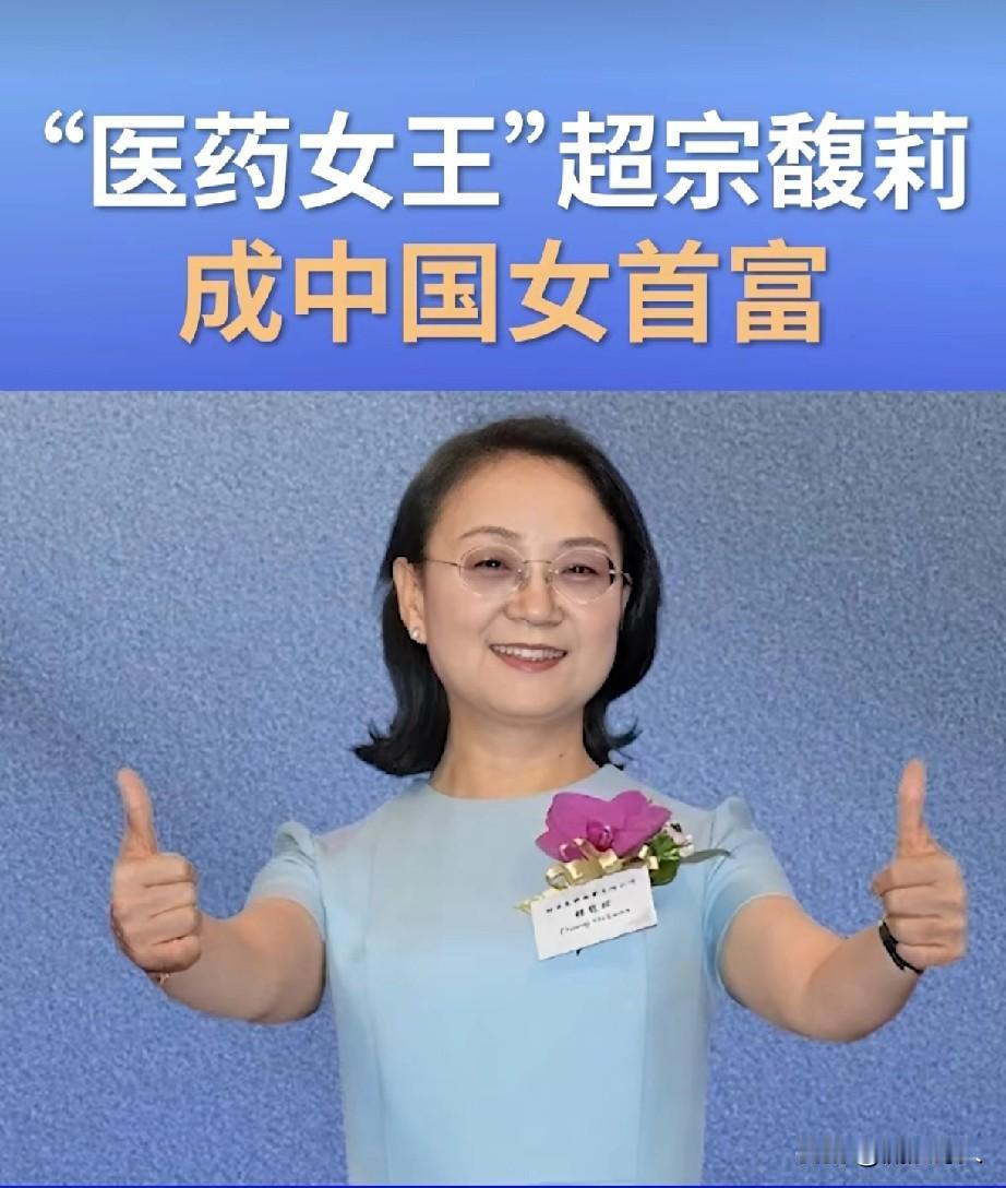 钟慧娟，新晋女首富，以近500亿的财富差距力压宗馥莉，财富位居中国女首富榜首！