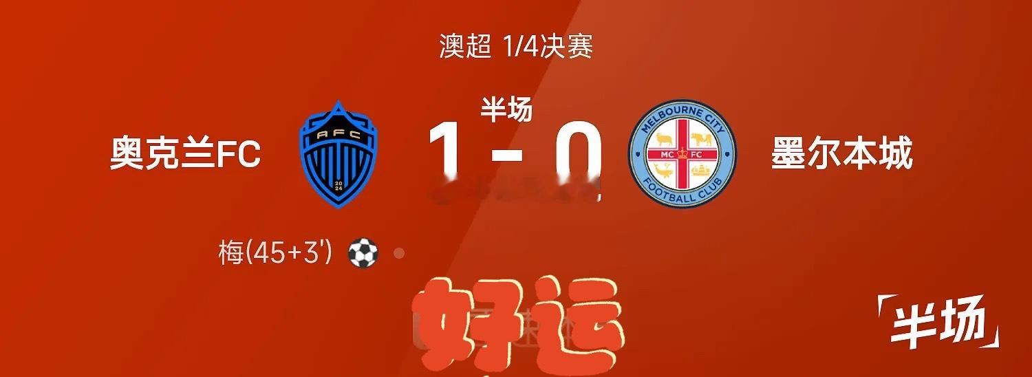 澳超半场：吉列尔莫•梅头球破门，奥克兰1-0墨尔本城05月02日讯 25/26赛