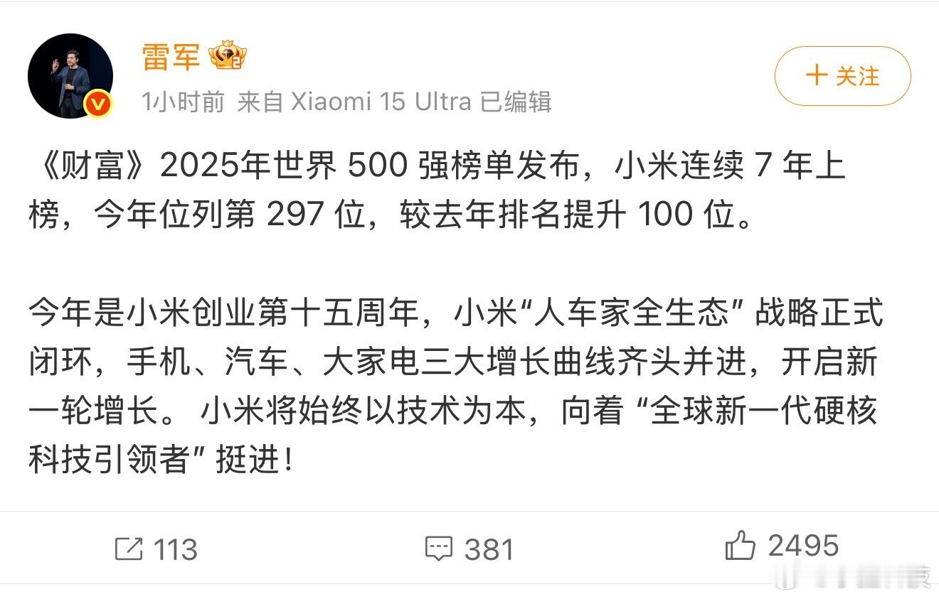 小米连续7年上榜世界500强小米位列第 297 位，较去年大幅提升100位，创下