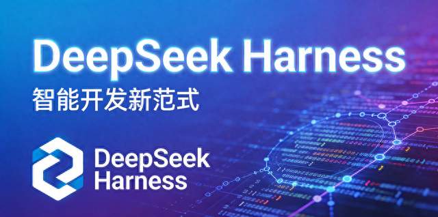 6天狂揽16万星！DeepSeek Harness到底牛在哪