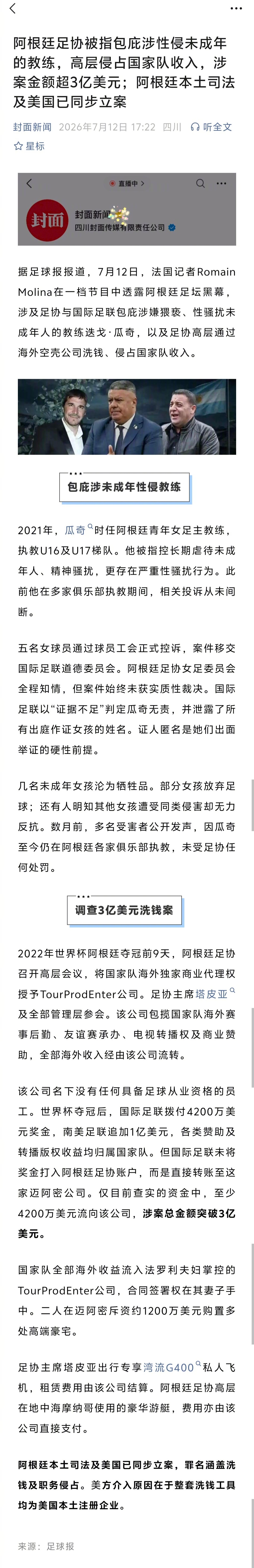 从这则新闻去看世界杯某些场次的吹罚，能找到一些缘由来。阿根廷本土司法及美国已同步
