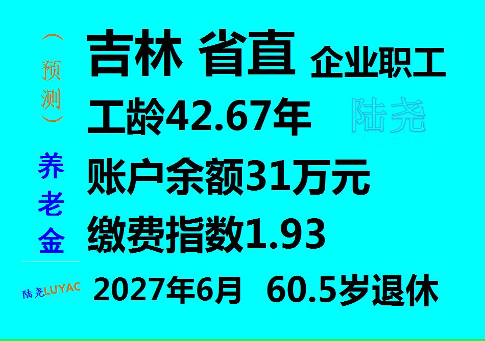 吉林省直企业职工2027年6月退休养老金预测
今天，预测一位吉林省直企业职工在2