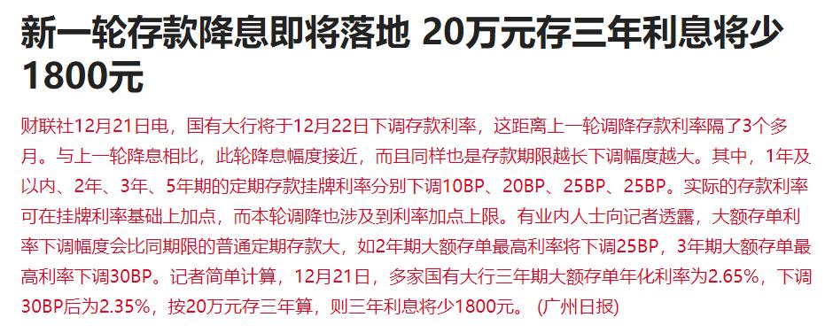 #国有大行将降息：20万存3年利息少1800#利率降低给储户利息减少数字还是比较