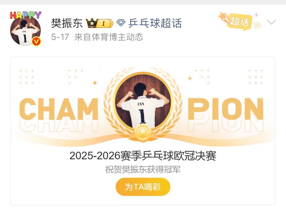 樊振东 🏆樊振东德甲夺冠 三冠王，你好牛