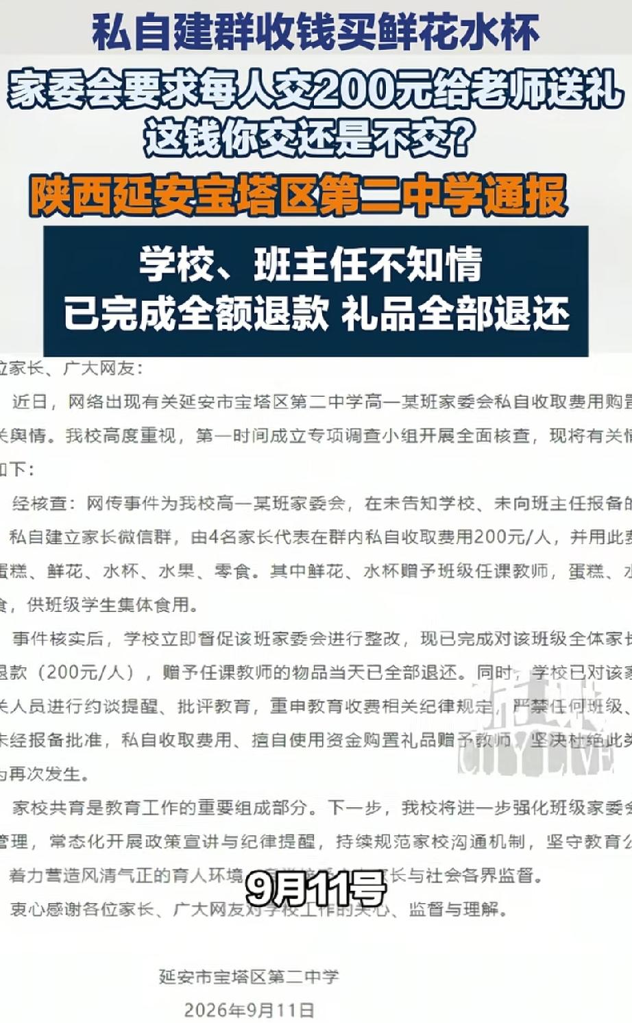 确认了：全额退款！赠予教师的物品全部退还。
延安 这起家委会私自凑钱给老师买礼的