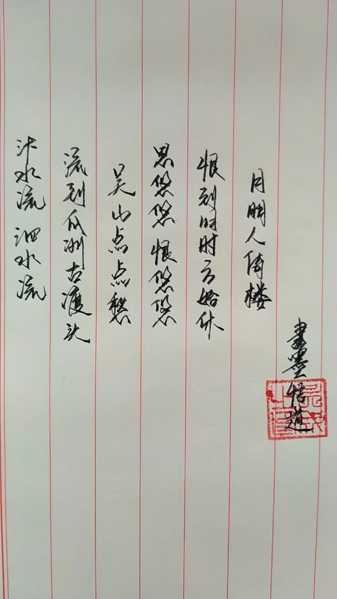 恨到归时方始休，月明人倚楼。