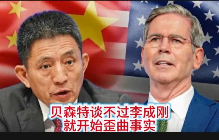 贝森特谈判谈不过中方代表李成刚，然后就开始了抹黑的惯用伎俩，对媒体大倒“苦水”说