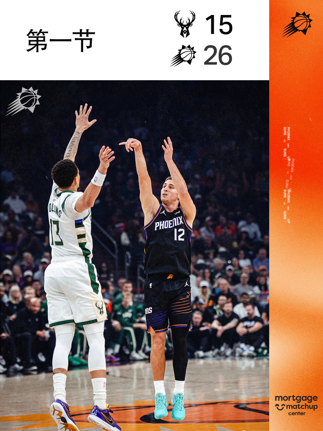 【第一节结束】菲尼克斯太阳 ｜旭日东升 ｜雄鹿vs太阳
