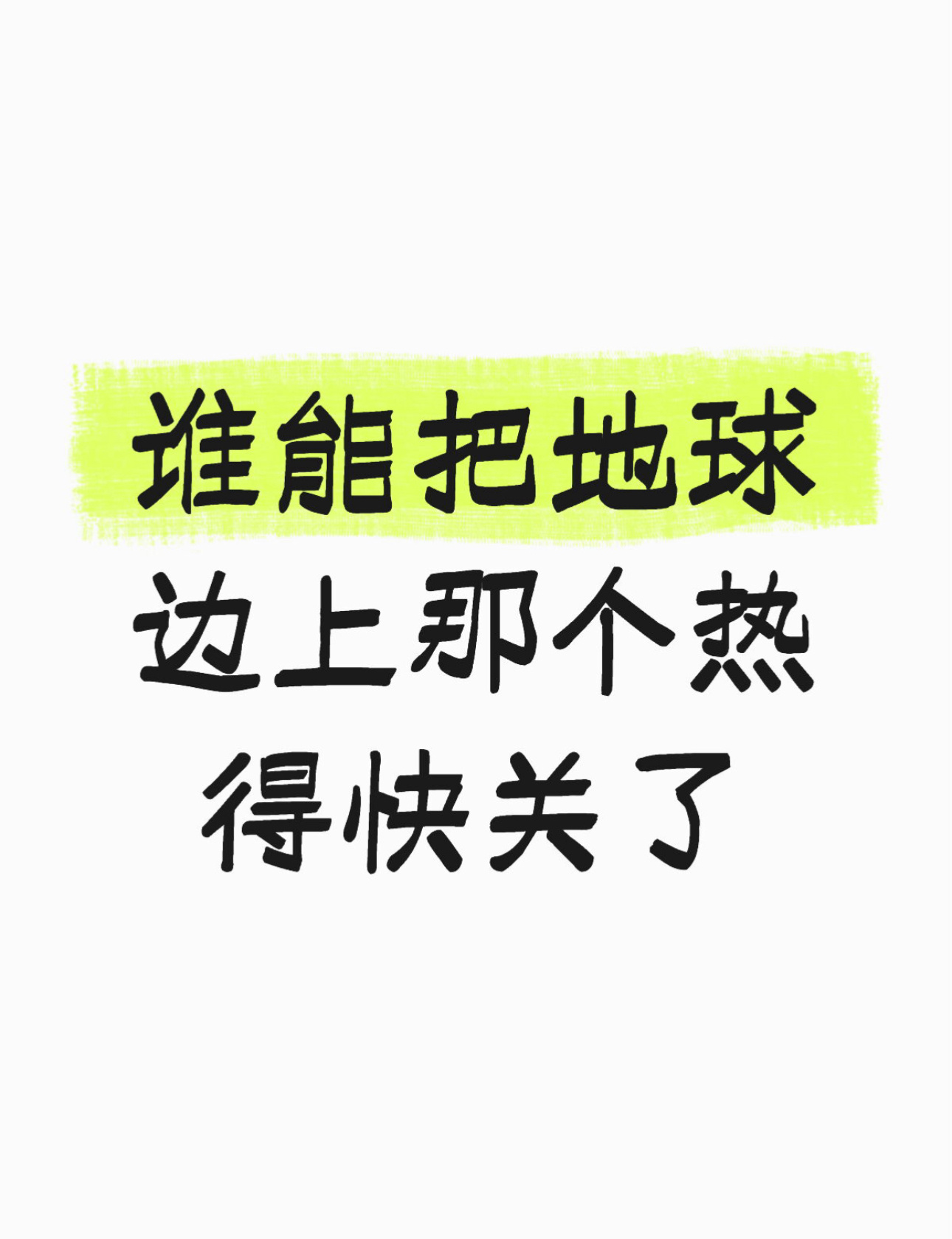 谁能把地球边上那个热得快关了