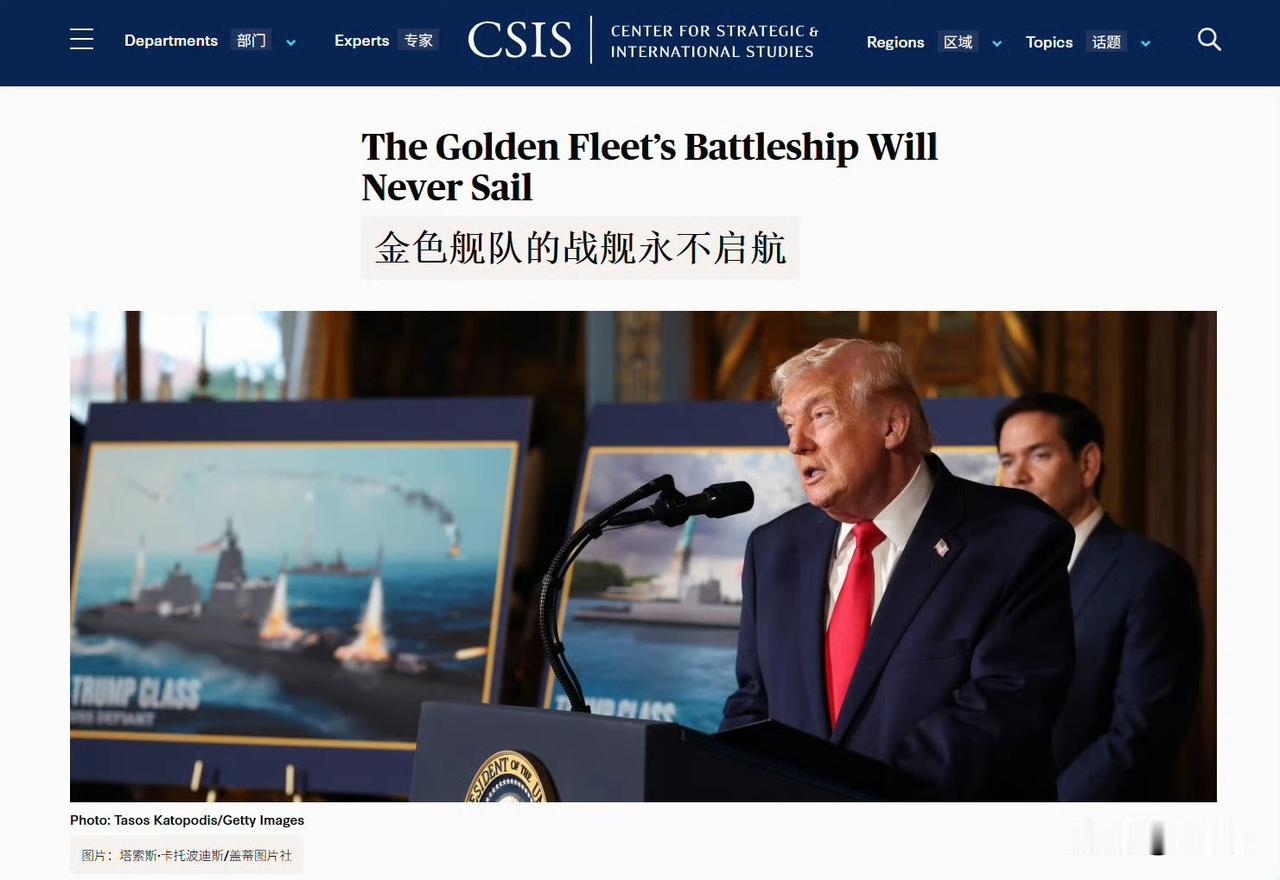 关于特朗普级战列舰，美国著名智库 CSIS 说：垃圾吧倒吧。