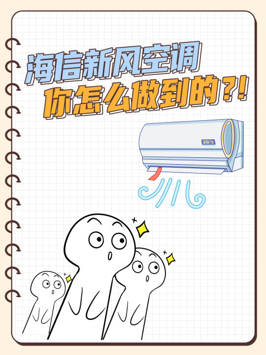 为什么海信新风空调开一天都不闷？