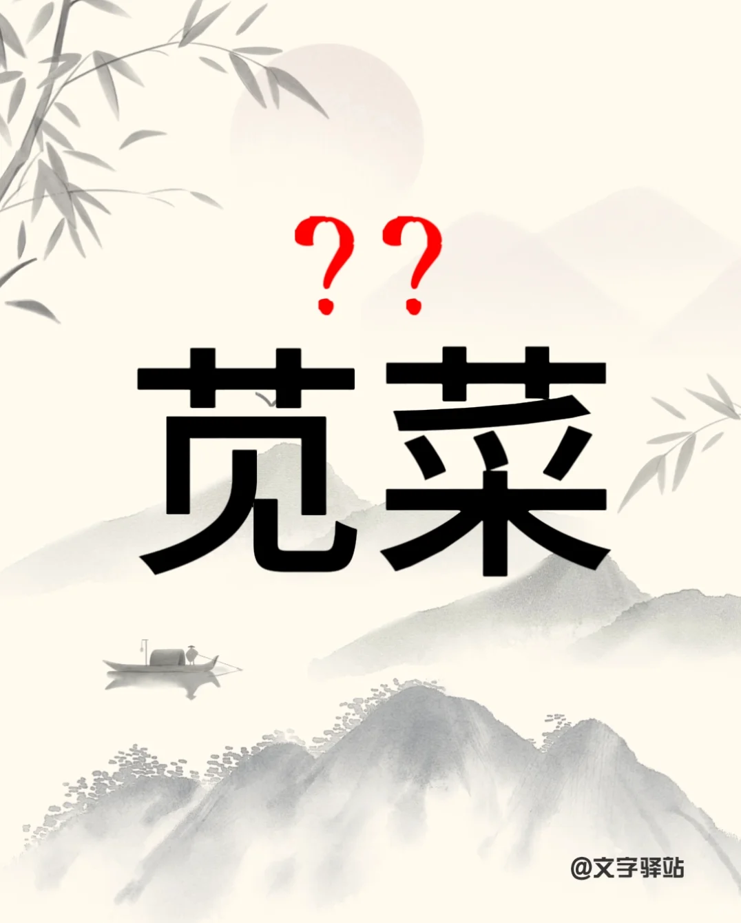 “苋菜”你读对了吗