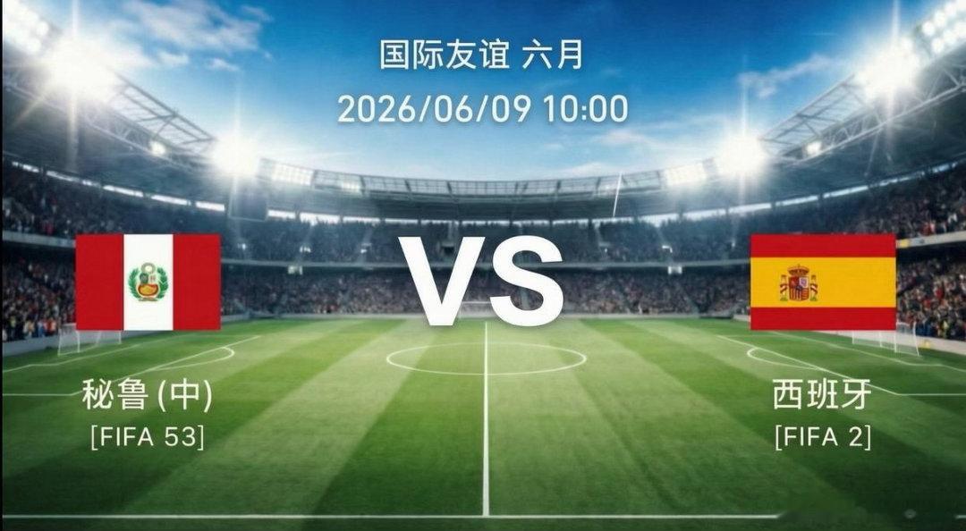 秘鲁vs西班牙北京时间6月9日，国际友谊赛将迎来一场焦点对决，秘鲁坐镇墨西哥普埃