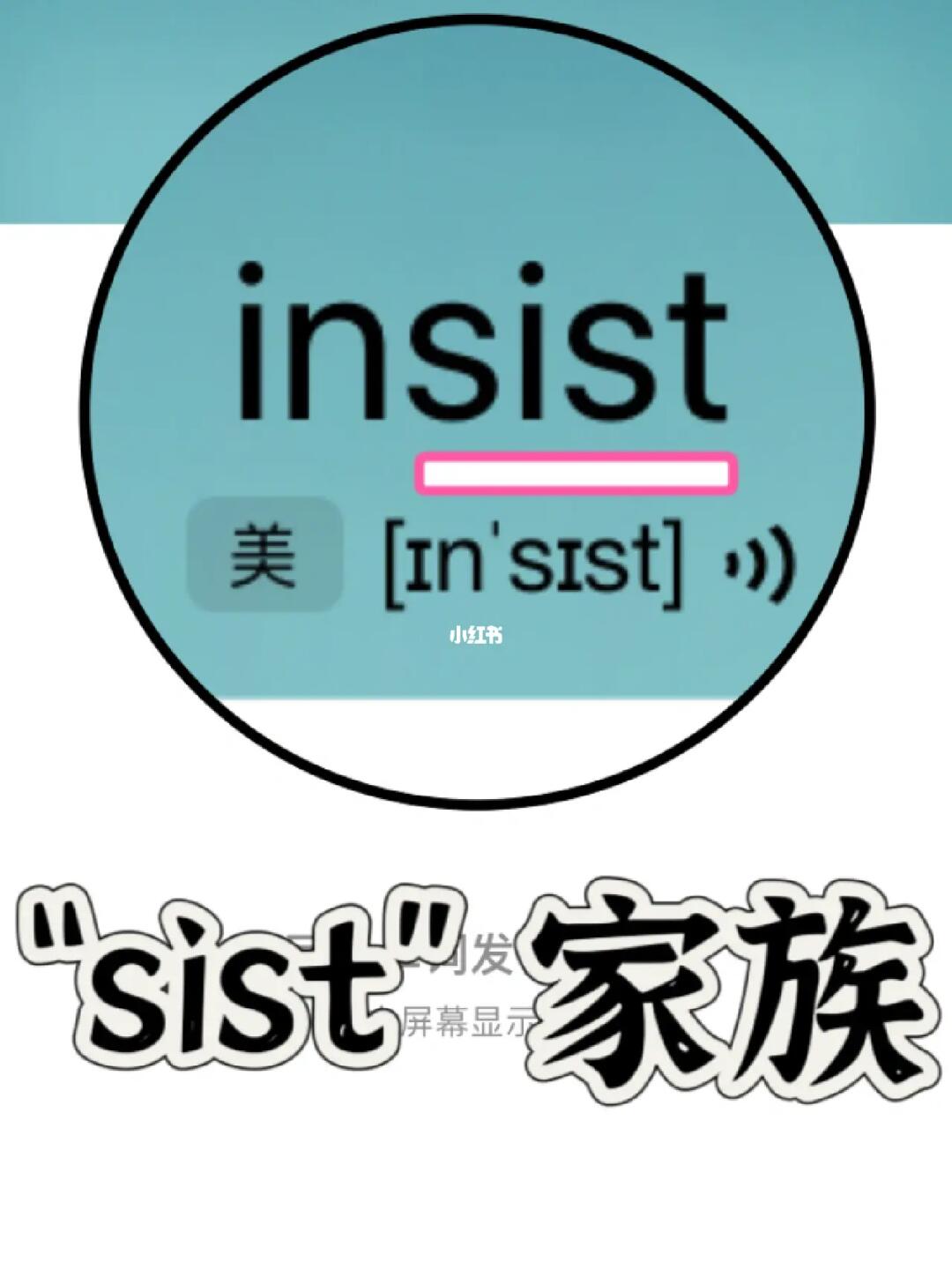 复习一下“sist”家族