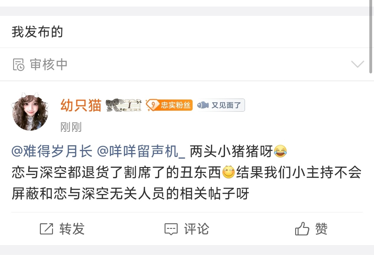 我每次进恋与深空大超发一条帖子以后就会得到这个待遇 