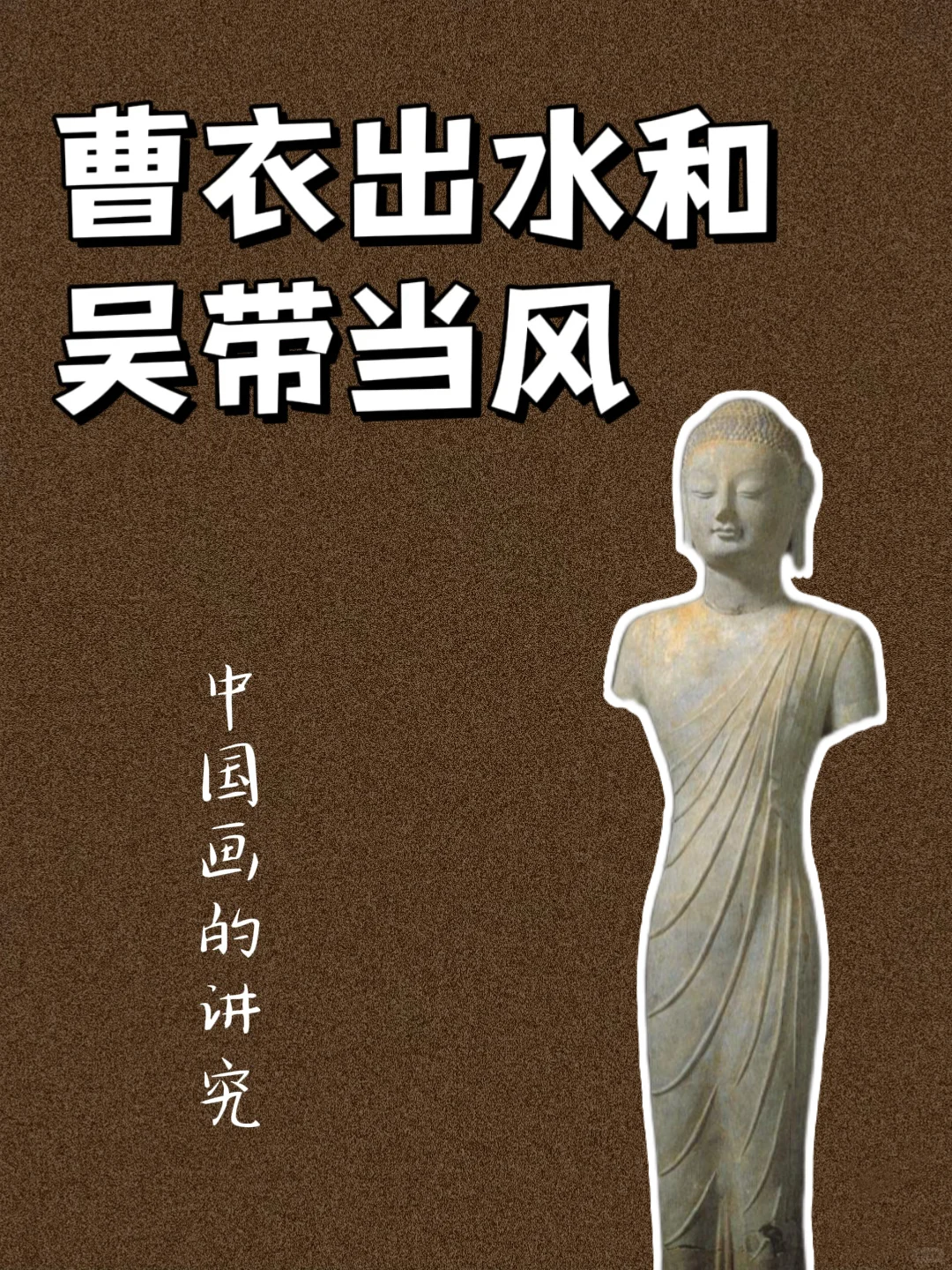 为你解惑，“曹衣出水、吴带当风”是怎么回事？