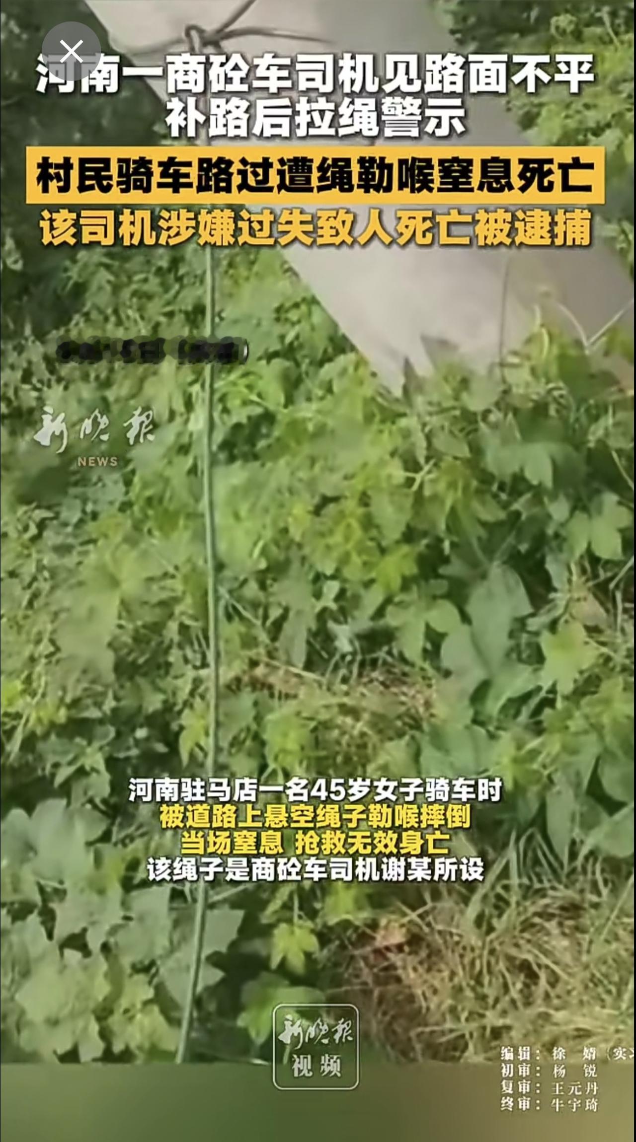 河南一商砼车司机见路面不平，补路后拉绳警示，村民骑车路过遭绳勒喉窒息死亡，该司机
