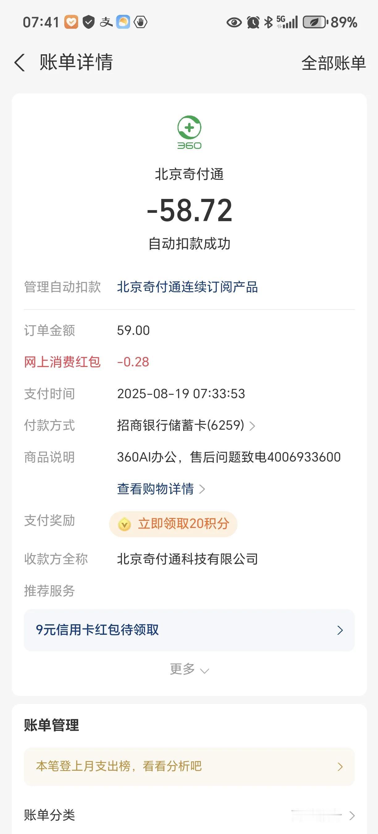 刚刚收到一个支付宝的自动扣款信息，显示支付给了北京奇付通，说是购买的北京奇付通连