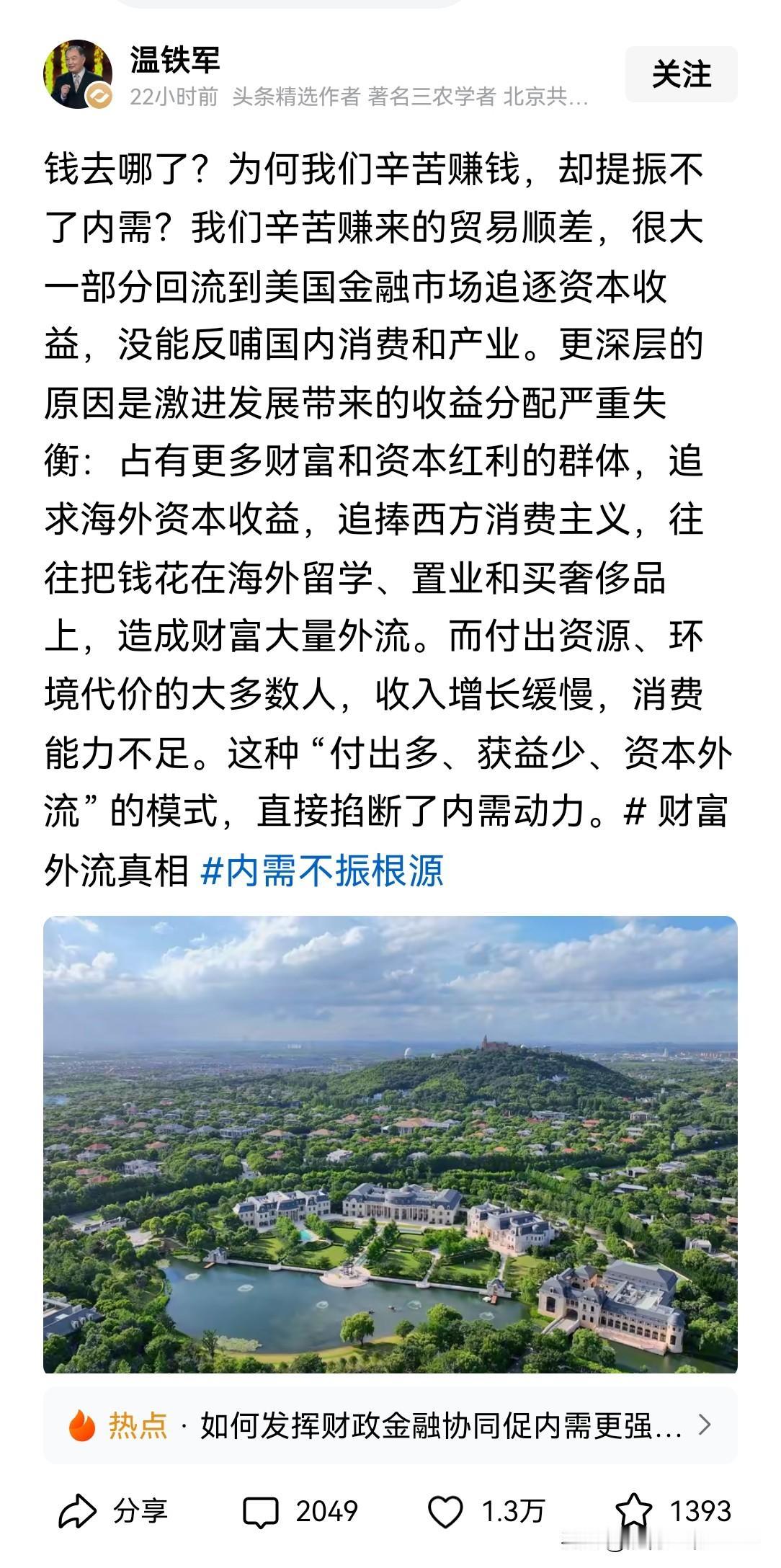 温铁军:
钱去哪了？为何我们辛苦赚钱，却提振不了内需？[赞]见图。

温老师看问