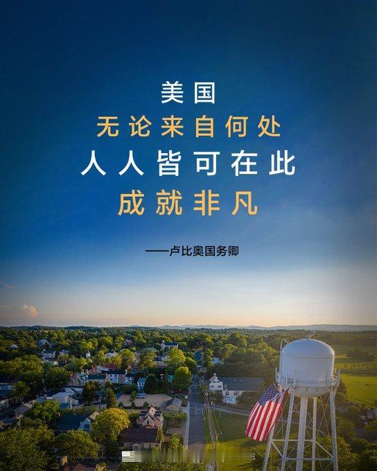 鲁比奥“美国梦”宣传语，是理想还是谎言？

美国国务院近日发布宣传图，引用国务卿
