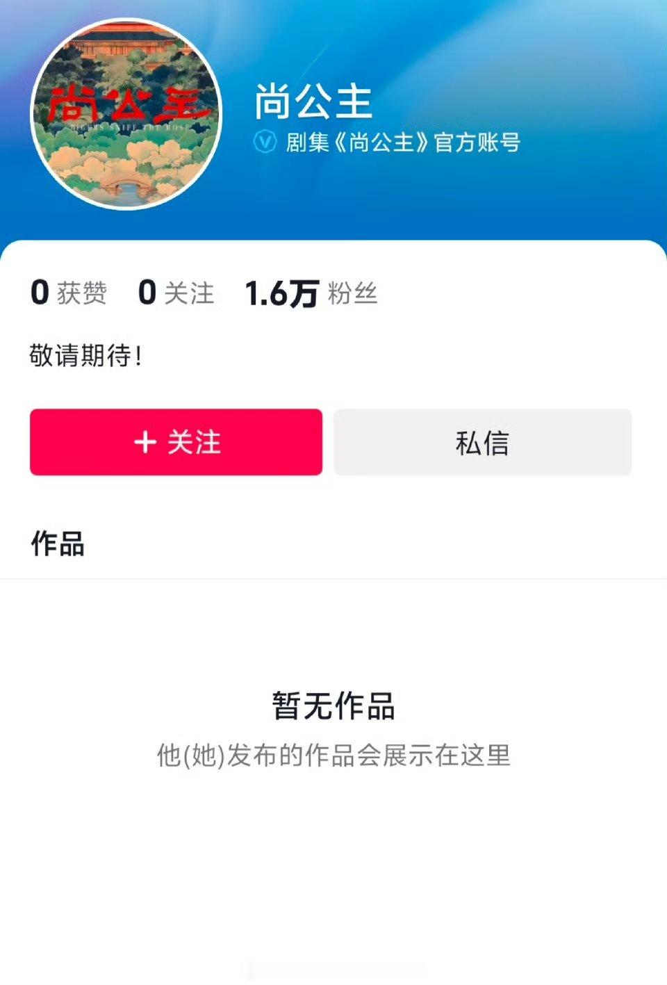 四部🐧新剧开通官抖，就等开大会官宣啦 《尚公主》孟子义李昀锐《花开锦绣》丁禹兮