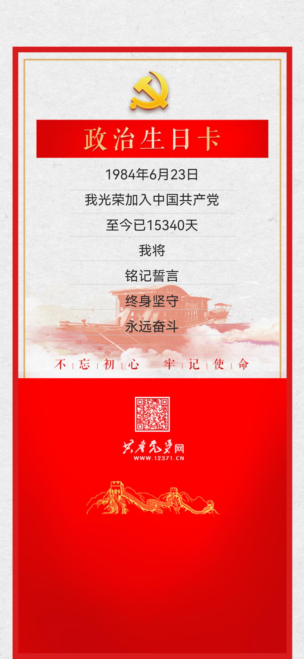 今天是我的“政治生日”
“政治生日”是每位共产党员入党的日子，党员过“政治生日”