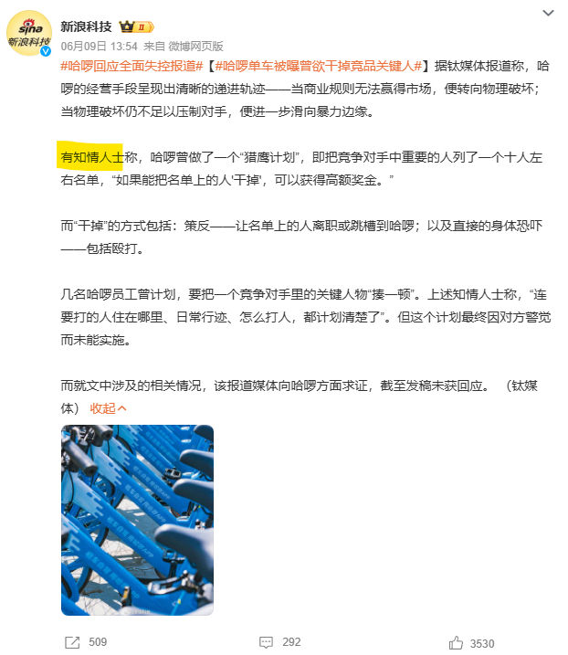 哈啰单车被曝曾欲干掉竞品关键人 这个知情人士最好有实锤啊，汽车自媒体圈内人落泪计