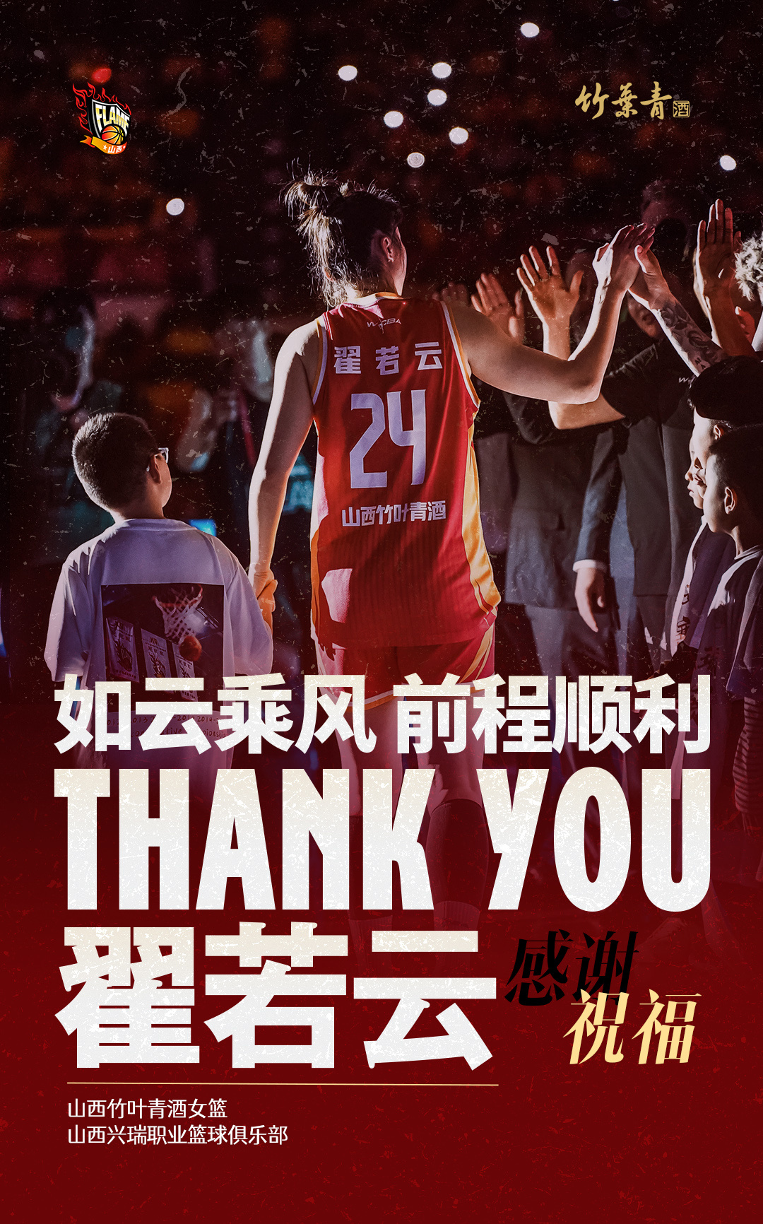 经山西兴瑞职业篮球俱乐部与山东高速女篮俱乐部磋商、双方达成一致，完成翟若云转会山