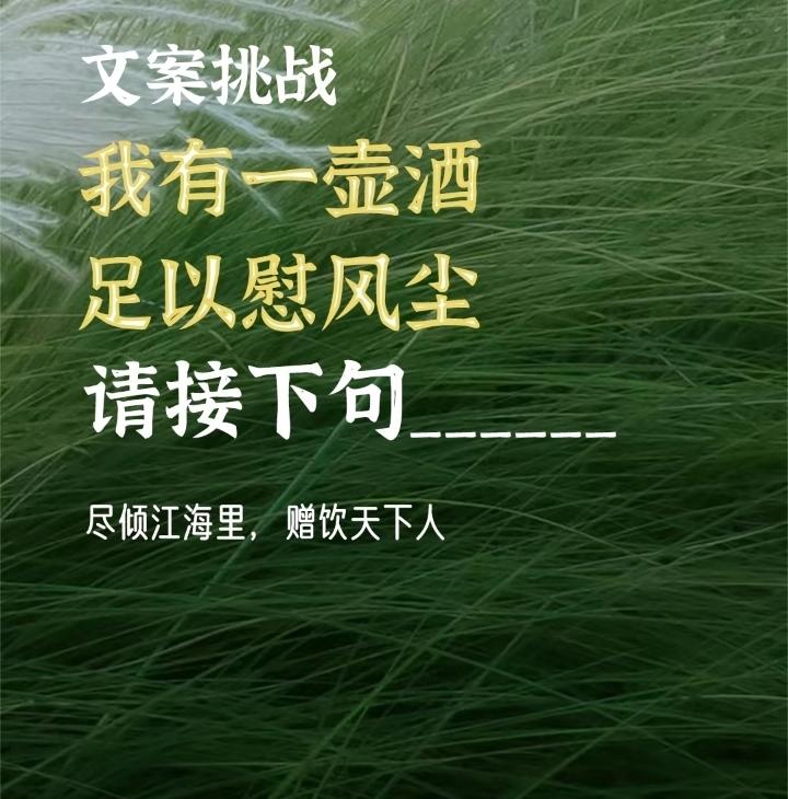 论续诗之难，赞妙笔续句[祈祷]
作诗抒怀，随心落笔成诗意。哪怕只一句，也有了意境