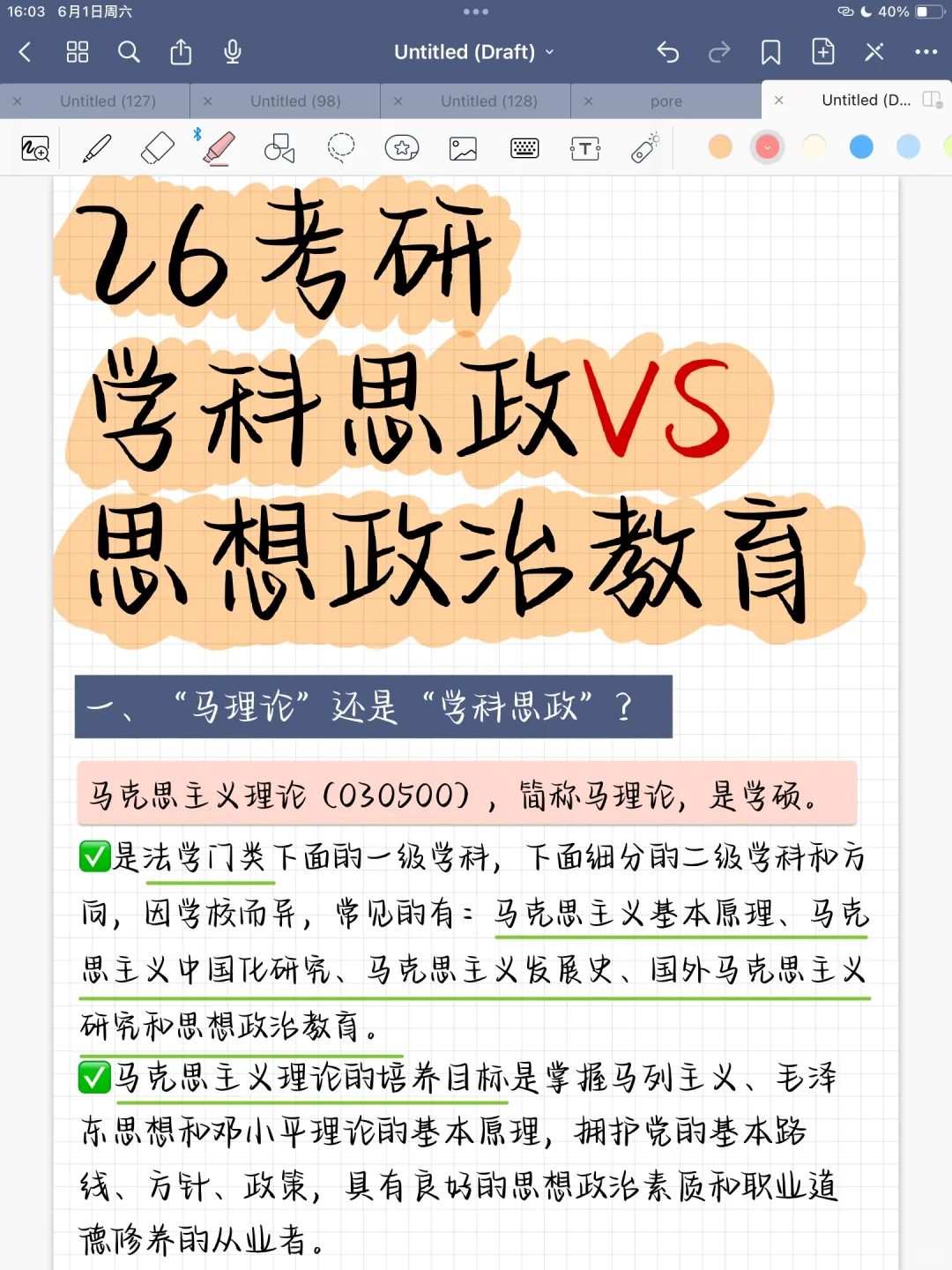 26考研 学科思政vs思想政治教育