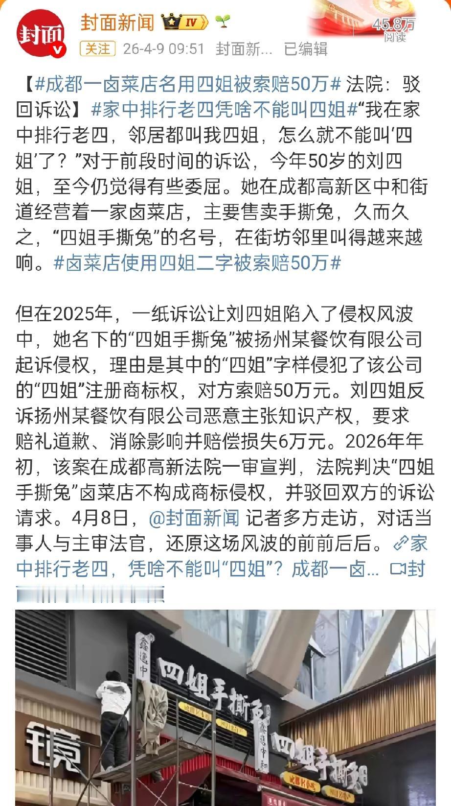 卤菜店使用四姐二字被索赔50万。 店主委屈：排行老四，为什么不能用？这比当年刘德