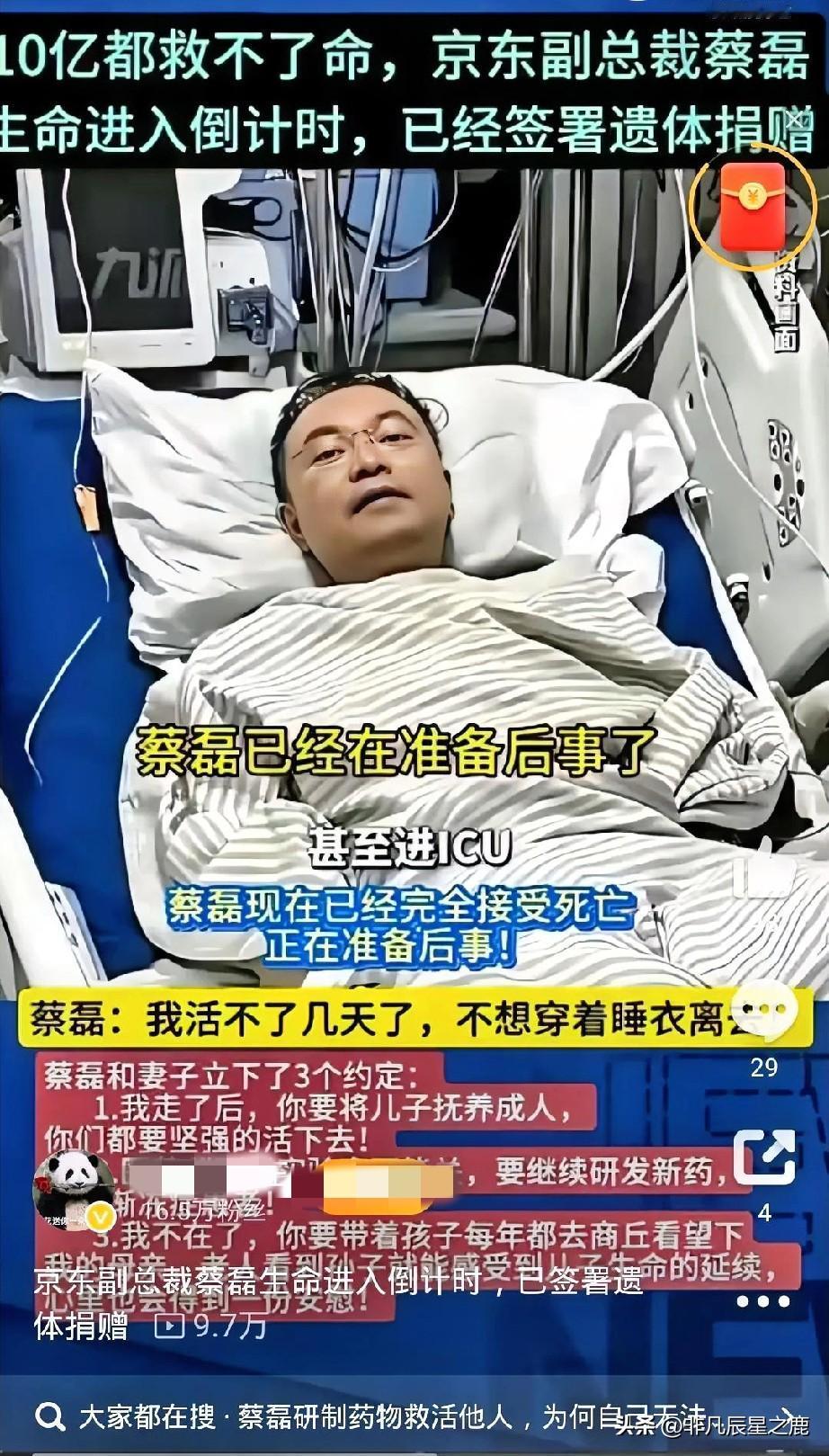 刚刷到一则令人揪心的新闻：京东副总裁蔡磊的生命已进入倒计时，曾历经ICU抢救，即