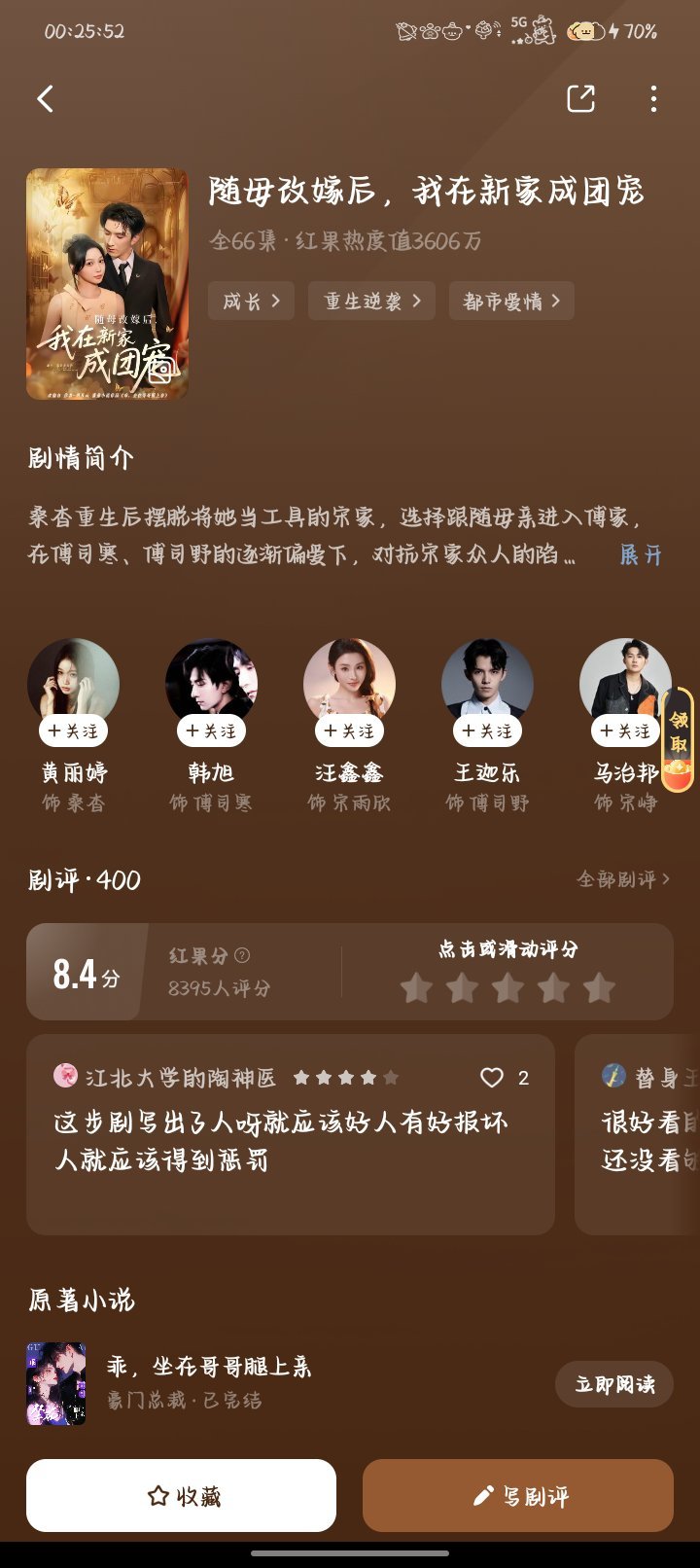 《随母改嫁后，我在新家成团宠》集数：全66集类型：成长｜重生逆袭｜都市爱情剧情简