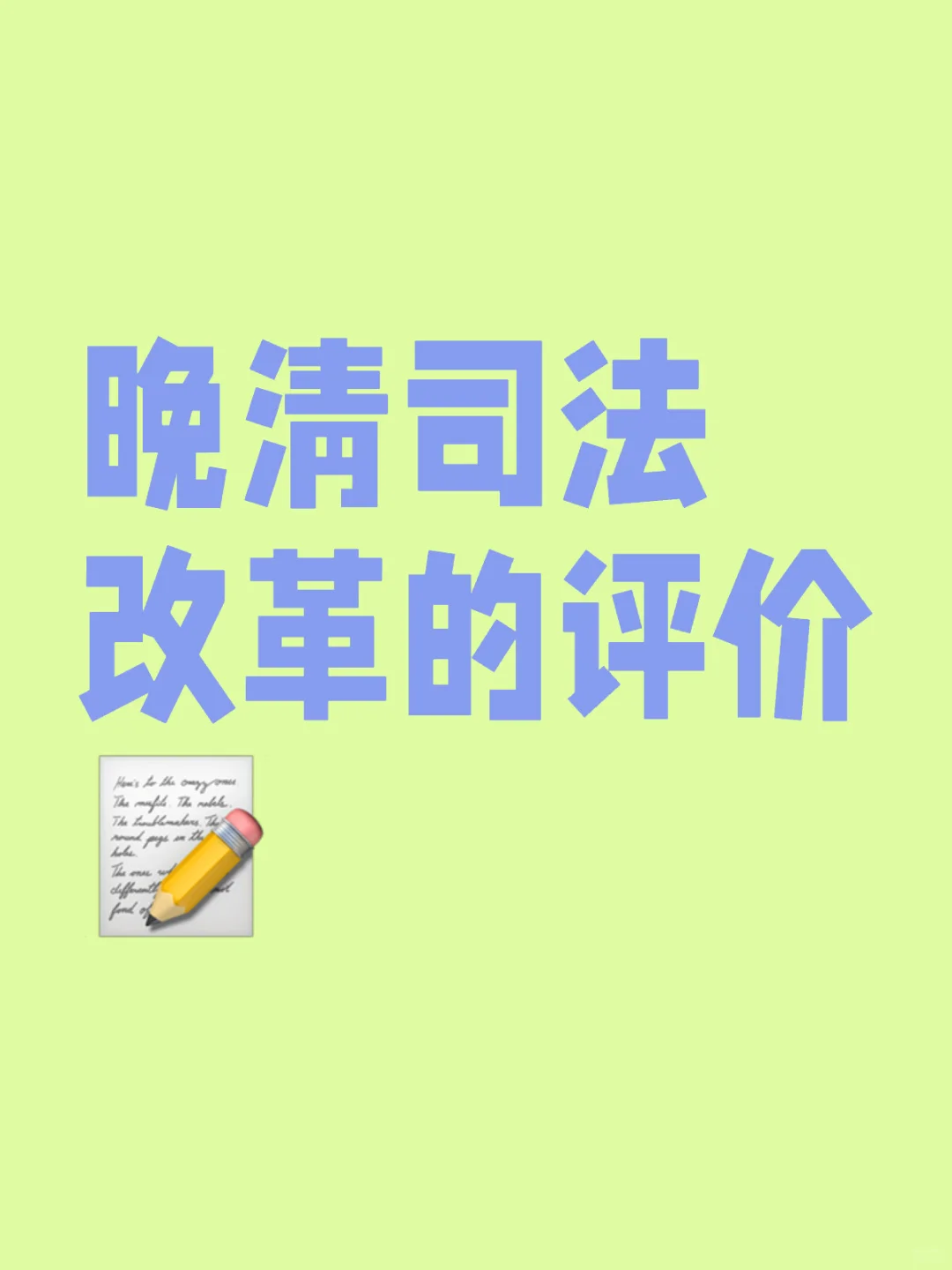 晚清司法改革的评价