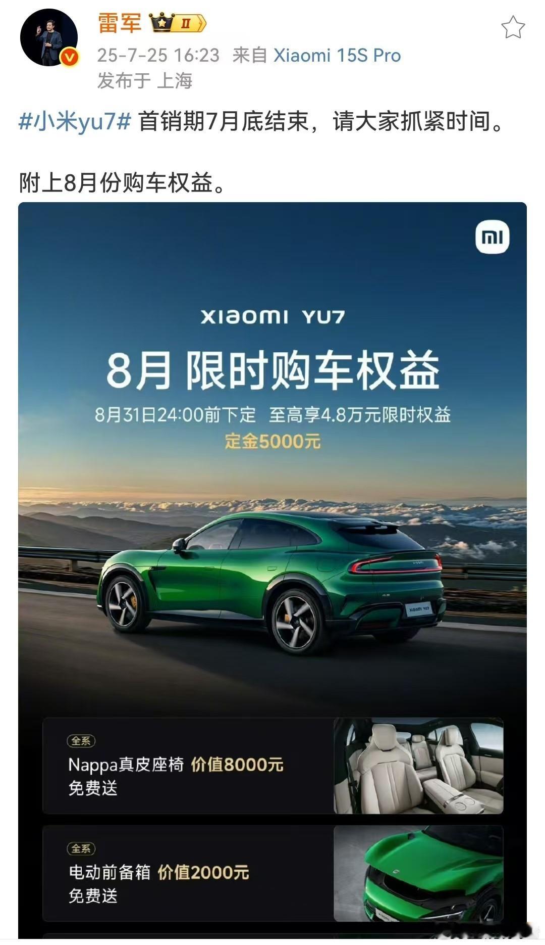 小米YU7首销期7月底结束7月25日，小米雷军发文，小米YU7的首销期7月底结束