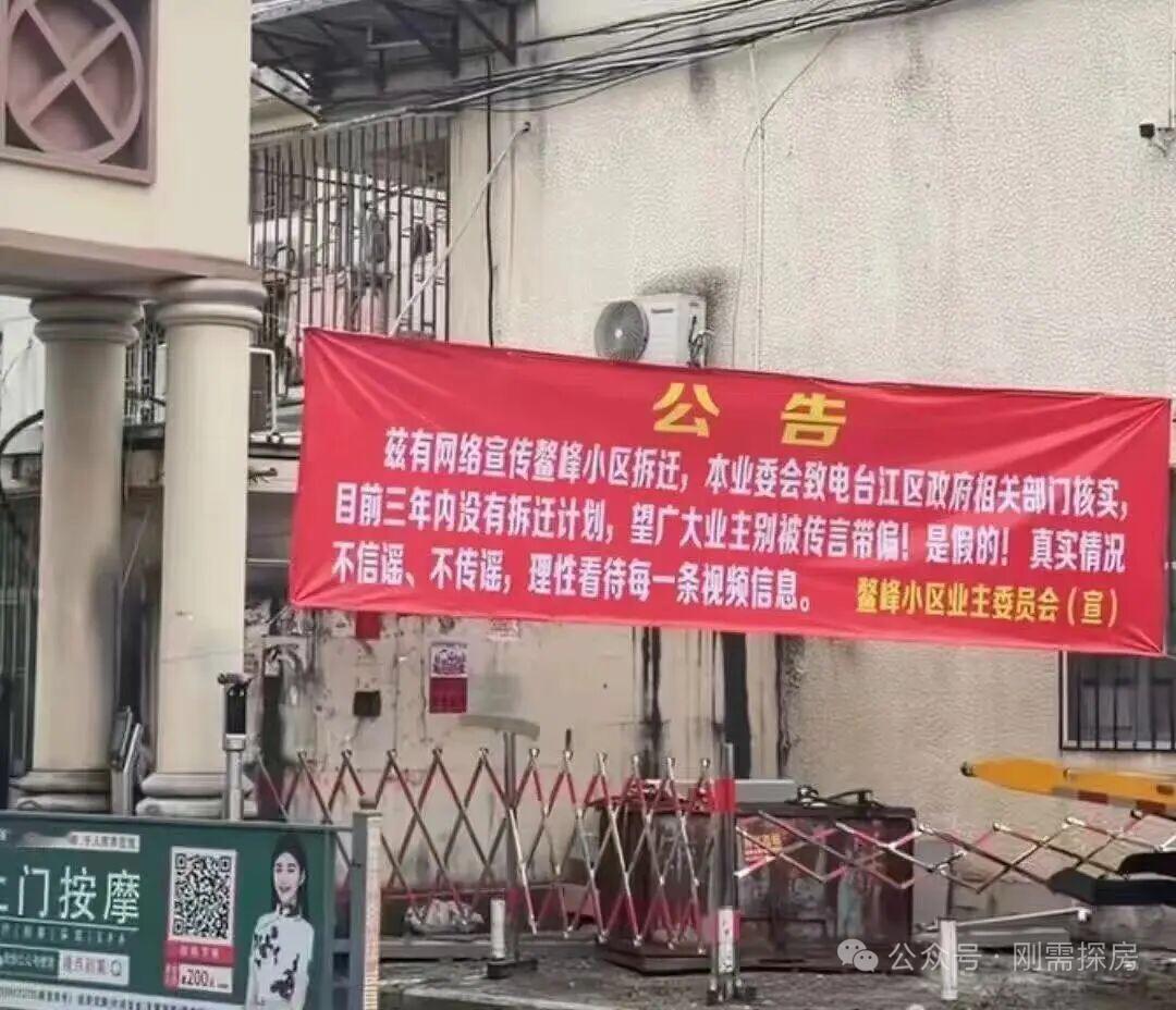 事关拆迁！一直传言要拆迁的鳌峰小区。最终消息还没坐实，小区业委会提前拉出横幅，询