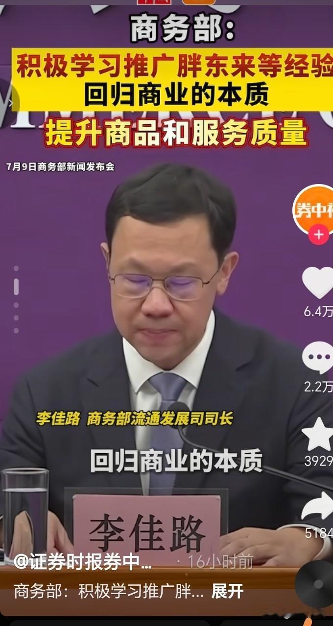 商务部点名推广胖东来，一句话点透消费市场的痛点
 
7月9日商务部发布会明确提出