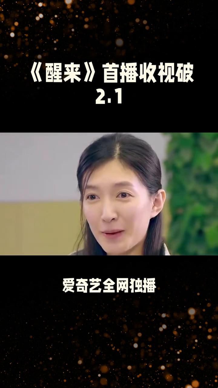 《醒来》首播收视破2.1。
《醒来》是赵宝刚、刘心刚联合执导，娜扎、欧豪、冯绍峰