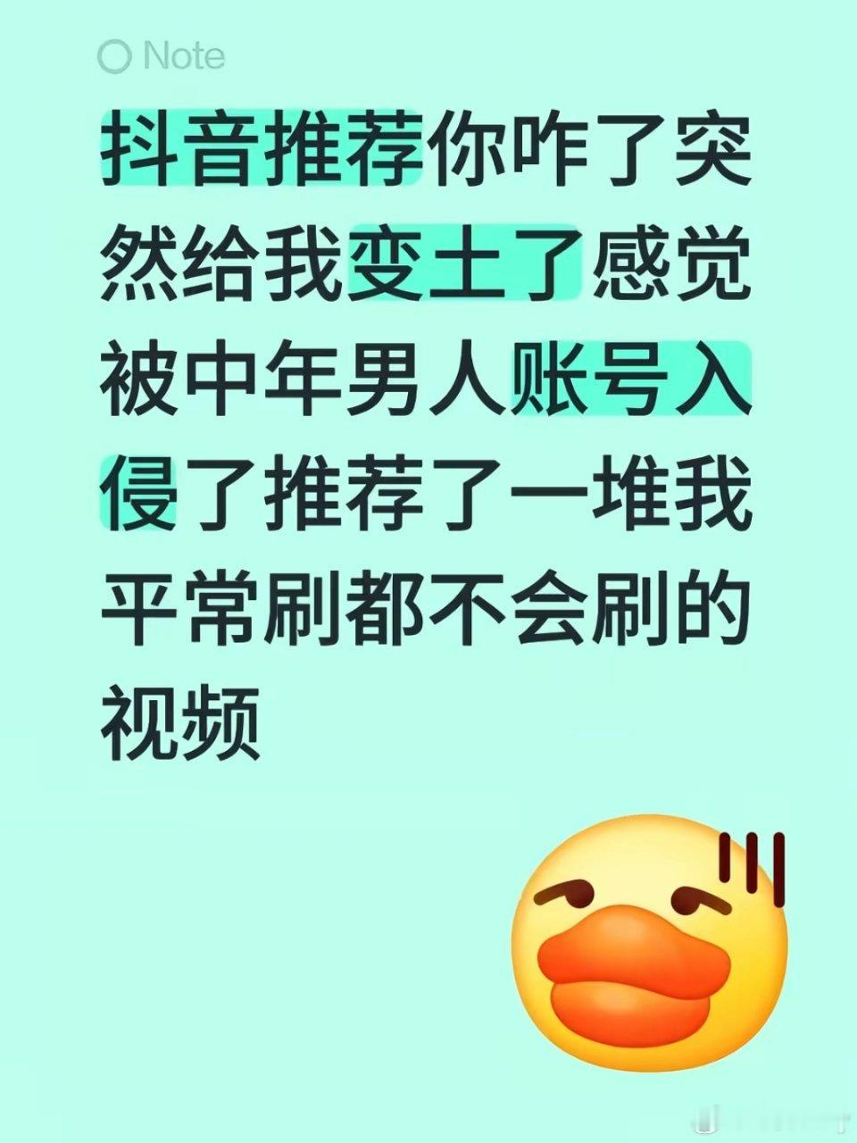 抖音推荐 难看抖音推荐你咋了？突然给我变土了，感觉被中年男人账号入侵了，推荐了一
